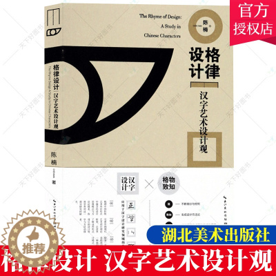 [醉染正版]正版 格律设计 汉字艺术设计观 陈楠 书 格物致知 设计理论书籍 甲骨文与东巴文 艺术理论艺术赏析 字体设计