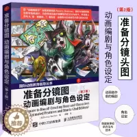 [醉染正版] 准备分镜图 动画编剧与角色设定 第2版 动画剧情创作与角色设计及动画片前期制作的方法与技术 艺术理论动