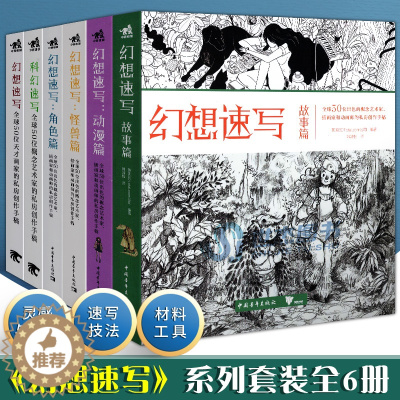 [醉染正版] 幻想速写系列套装全6册 科幻速写+幻想速写角色篇怪兽篇 全球50位天才画家的私房创作手稿艺术概念设计绘