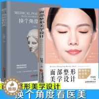 [醉染正版]换个角度看+面部美学设计 雕琢称心面容的艺术 零基础学入门自学基础理论书籍 医学头颅与面部整体美