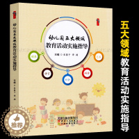 [醉染正版]幼儿园五大领域 教育活动实施指导 幼儿园语言健康社会科学艺术 领域教育活动设计实施指导 幼儿园教师园长教育管