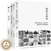 [醉染正版]黑川雅之作品4册 素材与身体+椅子与身体+日本的八个审美意识+设计与死 作者:黑川雅之 艺术设计P