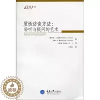[醉染正版]万卷方法 质性访谈方法 聆听与提问的艺术 赫伯特J鲁宾 重庆大学出版社 研究设计 访谈实施 数据分析 质性访
