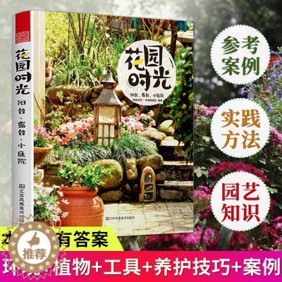 [醉染正版]花园时光阳台露台小庭院花艺养花种植书植物园艺盆景花卉种植书籍花艺术种花家庭养花大全新手四季养花绿植花园设计室