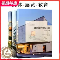 [醉染正版]建筑案例抄绘手册 3本1套 附手绘临摹纸 观演体育图书馆文化学校幼儿园博物馆艺术馆展览建筑设计基础书籍
