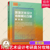 [醉染正版]正版 环境艺术设计考研高分攻略 景观篇 环境设计专业考研教程突围之路快题手绘提案秘籍书籍景观设计景观快题
