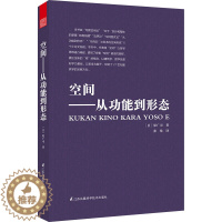 [醉染正版]空间 从功能到形态 城市规划设计经典理论书籍 当代建筑的发展 建筑设计建筑理论建筑艺术 建筑空间学建筑师参考