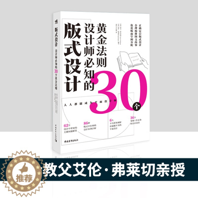 [醉染正版]版式设计 设计师必知的30个黄金法则 排版风格设计格式设计原理字体创作艺术广告海报网页设计配色艺术设计平面设