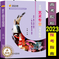 [醉染正版] 2023年高考报考指南全国艺术院校专业报考指南 高考艺术生报考指南艺术学美术设计音乐舞蹈戏剧影视类报考