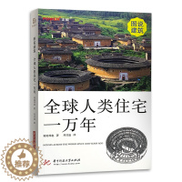 [醉染正版]图说建筑 全球人类住宅一万年 世界特色住宅 解读建筑特点 远古 现代 极地 赤道 海滨 荒漠 建筑设计赏析艺