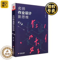 [醉染正版]名师作业设计新思维 语文卷 雷玲 大夏书系 正版中小学语文课教学作业设计教学艺术教参指南 有效创新个性作业
