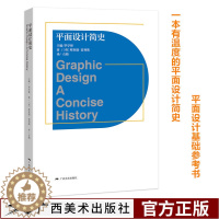 [醉染正版]平面设计简史 800余幅经典案例插图全面诠释平面设计的源起/发展 设计基础原理指导教程 成人初学者/爱好者启