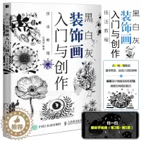 [醉染正版] 黑白灰装饰画入门与创作技法教程 零基础手绘插画入门教程创意绘画装饰画黑白图案设计艺术临摹绘画技法素描教