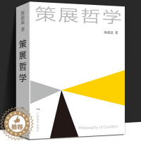 [醉染正版]策展哲学 海蔚蓝著 展览策划 博物馆展览陈列艺术馆展示 展览艺术选题构思制作理论 空间设计美学哲学构思 展览