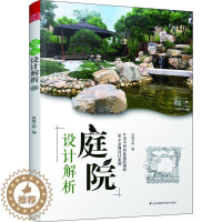 [醉染正版]析景观设计赏析庭院设计解景观艺术作品集园林景观设计规划解析园林工程风景园林园林施工花园设计别墅庭院设计