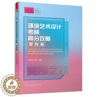 [醉染正版]正版 环境艺术设计考研高分攻略:室内篇 突围设计考研 设计思维与表现技法 临摹训练方法 战略分析 解码室