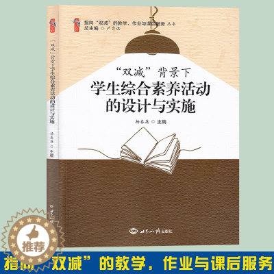 [醉染正版]2022年双减背景下学生综合素养活动的设计与实施世界知识出版社科普活动体育活动艺术活动劳动活动阅读活动和社团