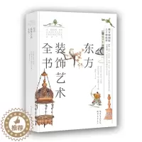 [醉染正版]东方装饰艺术全书-上千种纹样再现图案艺术的极致美学 装饰纹样典藏合集 纹样图典大全 服装建筑平面设计师 古典