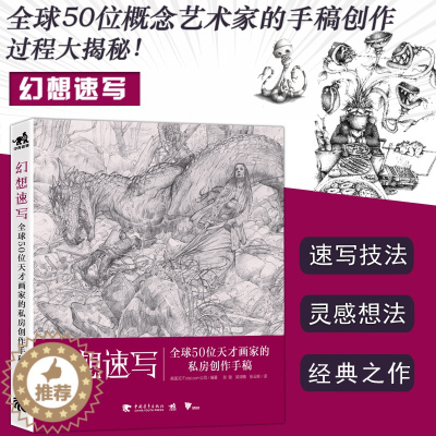 [醉染正版]中青 幻想速写 全球50位天才画家的私房创作手稿 国际知名概念设计师教你画创意速写 视觉艺术空想艺术动漫插画