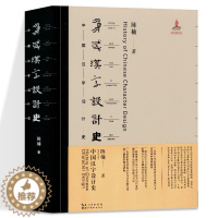 [醉染正版]中国汉字设计史 陈楠 文字形态设计学传播学美学艺术理论研究书籍 汉字文化圈历史审美与信息传播思维方法 湖北美