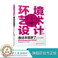 [醉染正版]环境艺术设计看这本就够了 全彩升级版 环艺专业设计书籍 一本书学懂环艺设计 商业空间设计 环境设计理论与实践