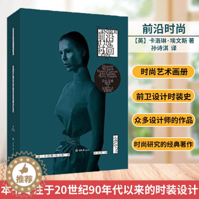 [醉染正版] 前沿时尚 卡洛琳埃文斯 Caroline Evans/著 时尚艺术画册艺术设计 设计时装史时尚研究 前