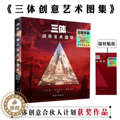 [醉染正版]三体创意艺术图集7岁+刘慈欣三体宇宙小说书三体创意合伙人设计大赛获奖作品集结艺术图集图册三体画集视觉艺术激发