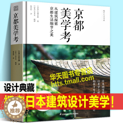 [醉染正版]京都美学考 以美学探究构筑千年古都日本城市街景建筑材料住宅庭院室内空间生活玄关茶室商店传统艺术文化风景公园林