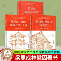 [醉染正版]梁思成古建筑手绘赏析+梁思成林徽因建筑艺术二十讲+梁思成林徽因讲故宫全3册故宫古建筑材料结构设计工艺营造手绘