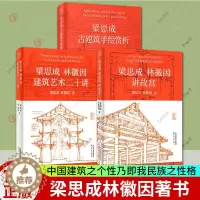 [醉染正版]梁思成古建筑手绘赏析+梁思成林徽因建筑艺术二十讲+梁思成林徽因讲故宫全3册故宫古建筑材料结构设计工艺营造手绘