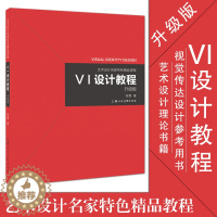 [醉染正版]VI设计教程升级版 艺术设计名家特色精品课程 艺术设计理论书籍 艺术设计 平面设计参考书设计案例讲解 视觉