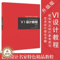 [醉染正版]VI设计教程升级版 艺术设计名家特色精品课程 艺术设计理论书籍 艺术设计 平面设计参考书设计案例讲解 视觉