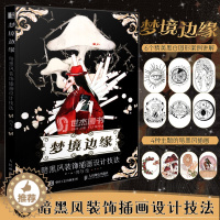 [醉染正版] 梦境边缘:暗黑风装饰插画设计技法 岗与著 彩色插画黑白线稿装饰画创作图案例详解动漫插画集临摹画册艺术绘