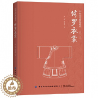 [醉染正版]绣罗衣裳 汉族民间服饰谱系 汉民族服饰艺术 服装形制 中国古代的冠服制度 衣服剪裁 织造印染制作装饰技艺 服