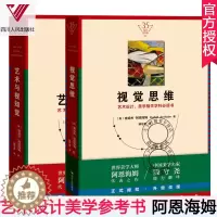 [醉染正版]视觉思维+艺术与视知觉 全2册 纪念版 美学大师阿恩海姆作品集滕守尧译 美学原理美学书籍艺术设计美学学科参考