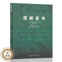 [醉染正版]正版 图解思考 建筑表现技法 第3版 美 拉索 著 邱贤丰译 建筑设计 建筑艺术 绘画 建筑画设计 建筑