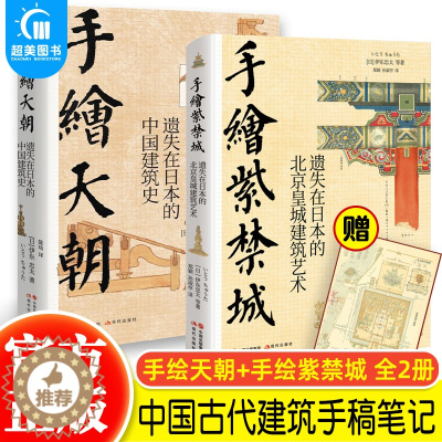 [醉染正版]正版 伊东忠太手绘中国系列全2册 手绘天朝手绘紫荆城 遗失在日本的北京皇城建筑艺术中国建筑史 建筑设计 中国