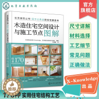 [醉染正版]木造住宅空间设计与施工节点图解 住宅装饰设计专业书籍 170种实用结构工艺 室内设计师施工方以及环境艺术设计