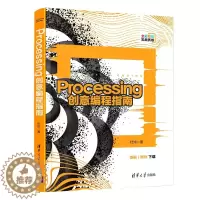 [醉染正版]正版 Processing创意编程指南 杜炜 清华大学出版社 创意编程Processing数据可视化 Pro