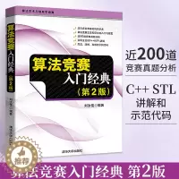 [醉染正版]算法竞赛入门经典 第2版第二版 刘汝佳 程序设计入门与提高 算法艺术与信息学竞赛适合语言零基础初学者算法入门