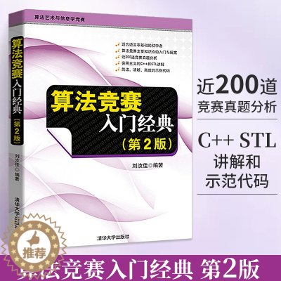 [醉染正版]算法竞赛入门经典 第2版第二版 刘汝佳 程序设计入门与提高 算法艺术与信息学竞赛适合语言零基础初学者算法入门