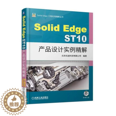 [醉染正版]正版 Solid Edge ST10产品设计实例精解北京兆迪科技有限公司产品设计计算机辅助设计应用软件