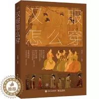 [醉染正版]正版汉服怎么穿 全彩 汉服古装剪裁制作打板图样轻松入门 汉服古典妆容服装制作剪裁教程书 电子工业 艺术设计史