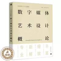 [醉染正版]正版 数字媒体艺术设计概论 精益求精 逻辑框架名师梳理 转媒体文化创意新媒体艺术虚拟现实增强现实大数据云计算