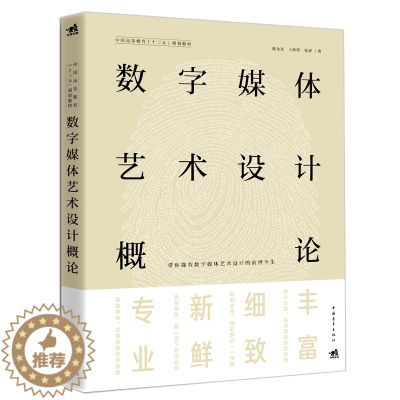 [醉染正版]正版 数字媒体艺术设计概论 精益求精 逻辑框架名师梳理 转媒体文化创意新媒体艺术虚拟现实增强现实大数据云计算