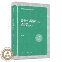 [醉染正版]艺术设计名家特色精品课程—设计心理学(升级版)艺术院校设计类专业必修基础课程艺术设计教育者与学习者参考书籍院