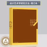 [醉染正版]设计艺术学研究方法增订本 李立新 著 著 工艺美术(新)艺术书籍