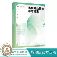 [醉染正版]当代商业景观形态语言 商业景观与城市规划参考书 中国当代商业景观设计 环境艺术设计 城市规划 商业景观设计专