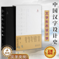 [醉染正版] 中国汉字设计史 陈楠 文字形态设计学传播学美学艺术理论研究书籍 汉字文化圈历史审美与信息传播思维方法