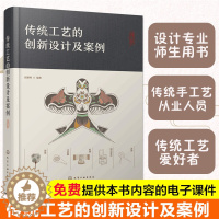 [醉染正版]赠电子课件 传统工艺的创新设计及案例 高校设计专业师生用书 传统工业爱好者从业人员 产品设计艺术设计人员参考